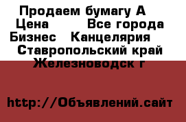 Продаем бумагу А4 › Цена ­ 90 - Все города Бизнес » Канцелярия   . Ставропольский край,Железноводск г.